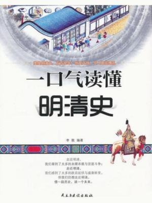 cover image of 一口气读懂明清史